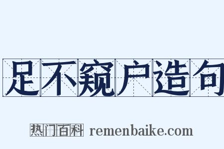 足不窥户造句是什么意思的图片